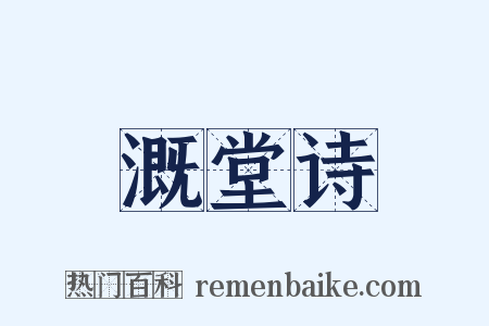 溉堂诗是什么意思的图片